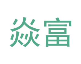 焱富 商标图样