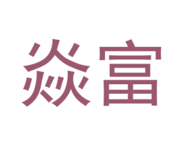 焱富 商标图样