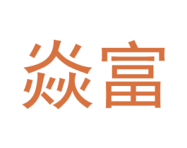 焱富 商标图样