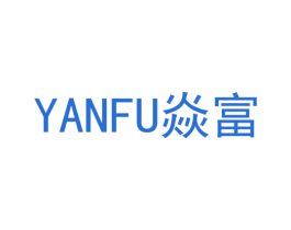 焱富 商标图样