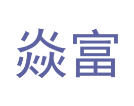 焱富 商标图样