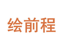 绘前程 商标图样