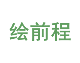 绘前程 商标图样