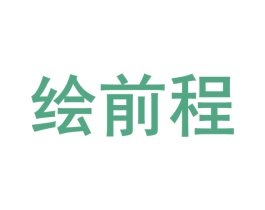 绘前程 商标图样