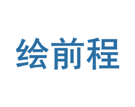 绘前程 商标图样