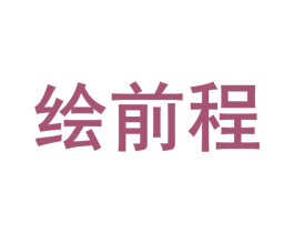 绘前程 商标图样