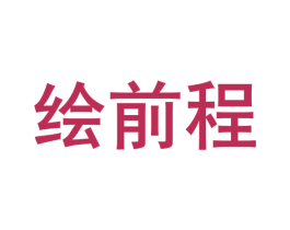 绘前程 商标图样