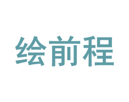 绘前程 商标图样