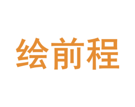 绘前程 商标图样