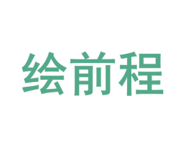 绘前程 商标图样
