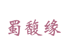 蜀馥缘 商标图样