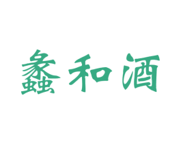 蠡和酒 商标图样