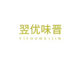 翌优味晋 商标图样