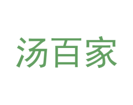 汤百家 商标图样