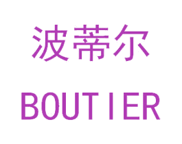 波蒂尔 BOUTIER 商标图样