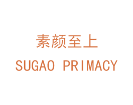 素颜至上 SUGAO PRIMACY 商标图样