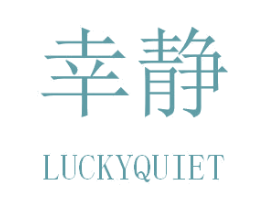 幸静 LUCKYQUIET 商标图样