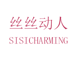 丝丝动人 SISICHARMING 商标图样