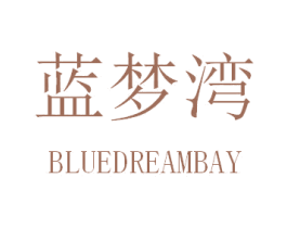 蓝梦湾 BLUEDREAMBAY 商标图样