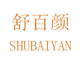 舒百颜 商标图样