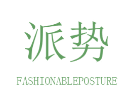 派势 FASHIONABLEPOSTURE 商标图样