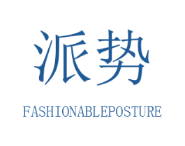 派势 FASHIONABLEPOSTURE 商标图样