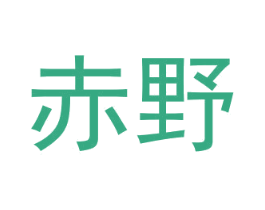 赤野 商标图样