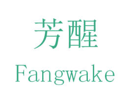 芳醒 FANGWAKE 商标图样
