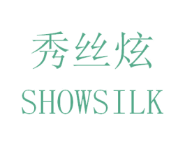秀丝炫 SHOWSILK 商标图样