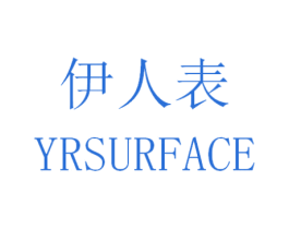 伊人表 YRSURFACE 商标图样
