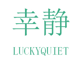 幸静 LUCKYQUIET 商标图样