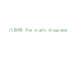 八卦阵 THE EIGHT DIAGRAMS 商标图样