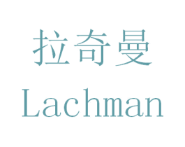 拉奇曼 LACHMAN 商标图样