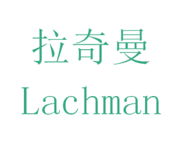 拉奇曼 LACHMAN 商标图样