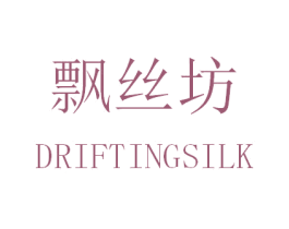 飘丝坊 DRIFTINGSILK 商标图样