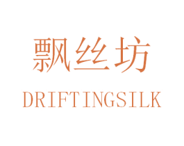 飘丝坊 DRIFTINGSILK 商标图样