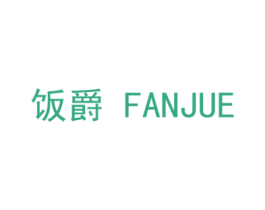 饭爵 商标图样