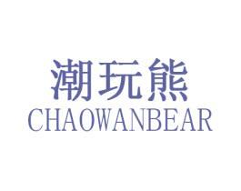 潮玩熊 CHAOWANBEAR 商标图样