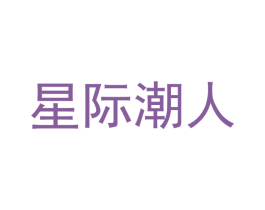 星际潮人 商标图样