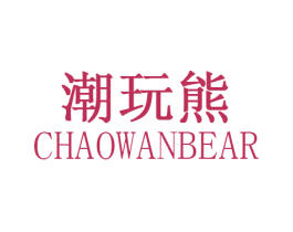 潮玩熊 CHAOWANBEAR 商标图样