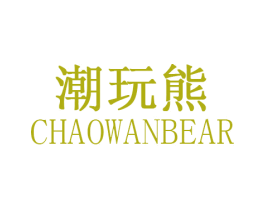 潮玩熊 CHAOWANBEAR 商标图样