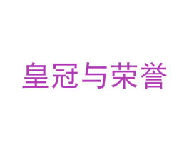 皇冠与荣誉 商标图样