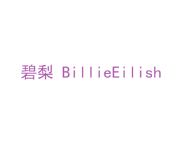 碧梨 BILLIEEILISH 商标图样