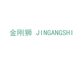 金刚狮 商标图样