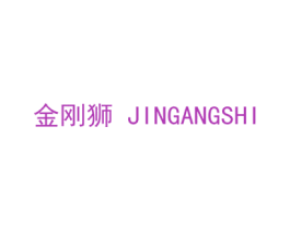 金刚狮 商标图样