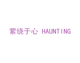 萦绕于心 HAUNTING 商标图样