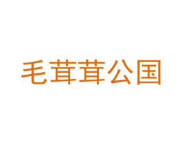 毛茸茸公国 商标图样