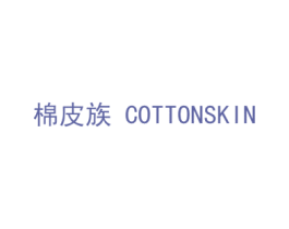 棉皮族 COTTONSKIN 商标图样