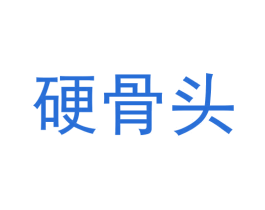 硬骨头 商标图样
