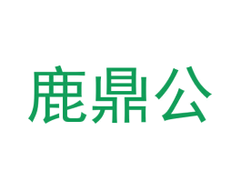 鹿鼎公 商标图样